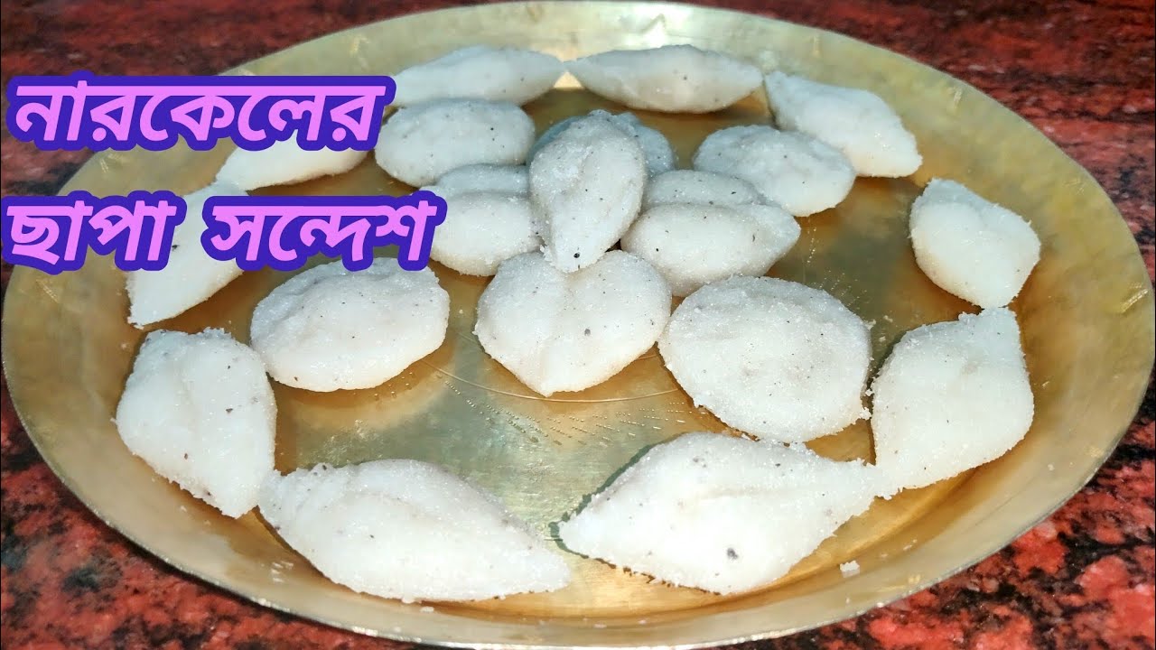 নারকেলের ছাপা সন্দেশ মুখে দিলেই মিলিয়ে যাবে। Narkeler Chapa Sandesh। নারকেলের ছাপা। Narkeler Chapa।