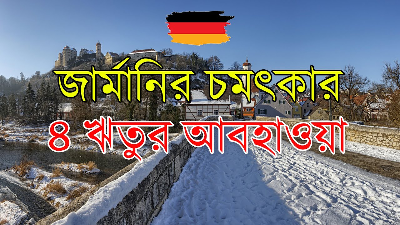 জার্মানির চমৎকার ৪ ঋতুর আবহাওয়া ❄️ | German Weather | German seasons | Life360 Germany