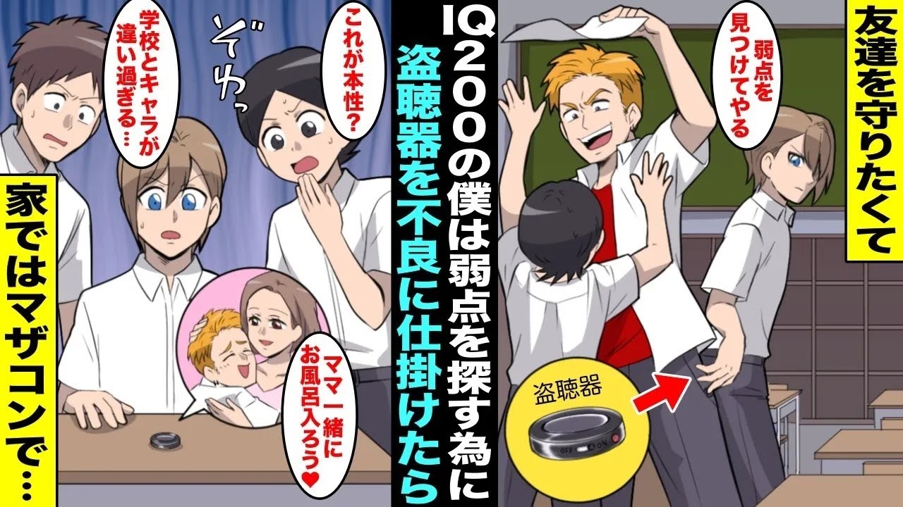 【漫画】学校一の不良の弱点を探す為にポケットに盗聴器を仕掛けた…音声を再生したら不良が自宅でママに甘える学校一のマザコンだったことがわかったので全校生徒に聞いてもらうことに・・・【総集編】