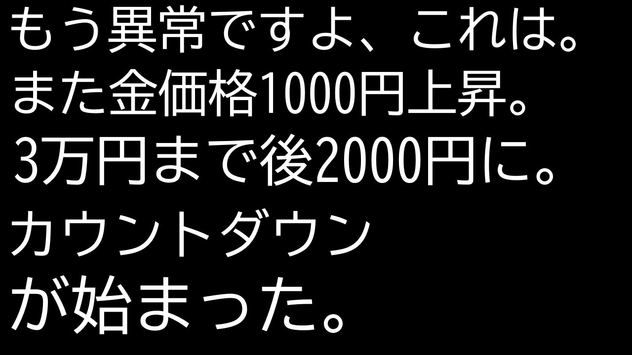 金価格3万円まで2000円。自民党の勝利で円安からの3万円