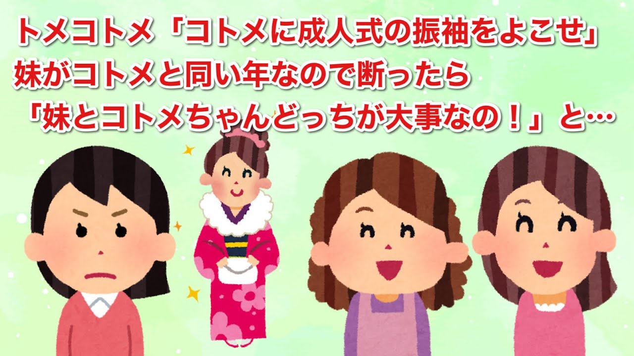 私の妹とコトメは同い年。なのにコトメに成人式の振袖をよこせと言うトメコトメ。「妹とコトメちゃんどっちが大事なの！」