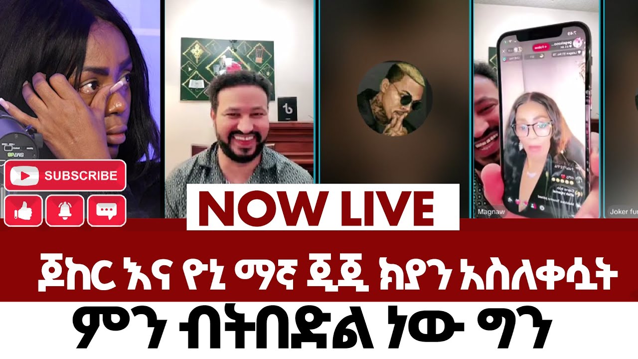 ጆከር እና ዮኒ ማኛ ጂጂ ክያን አስለቀሷት | fraol eticha | yoni magna | teddy hawassa | ale tube | Real Time