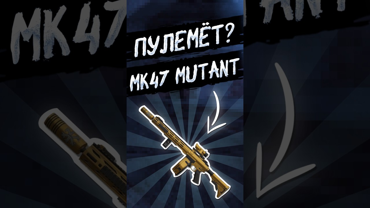 ПОЧТИ ПЕЧЕНЕГ (MK47 MUTANT)▶STALCRAFTX#shorts #stalcraftx #сталкрафт #гайд #mk47 #Печенег #ПКП