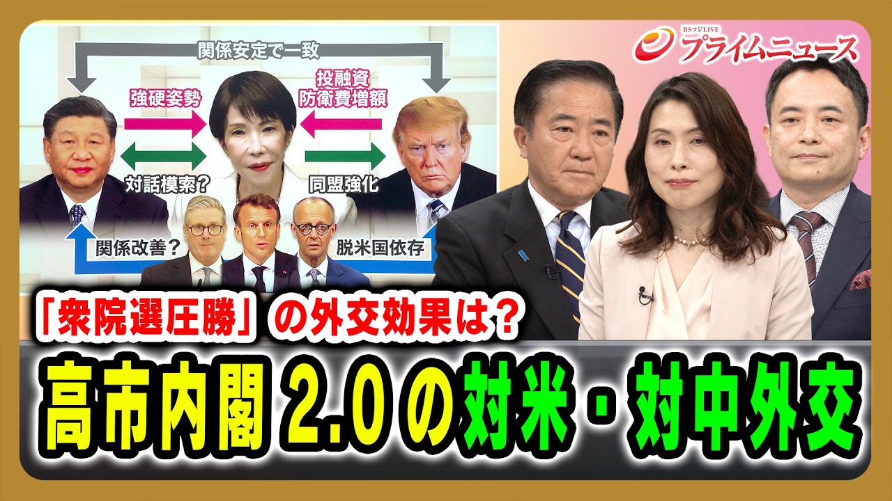 【「衆院選圧勝」の外交効果は？】高市内閣2.0の対米・対中外交 長島昭久×峯村健司×三牧聖子  2026/2/19放送＜前編＞【BSフジ プライムニュース】