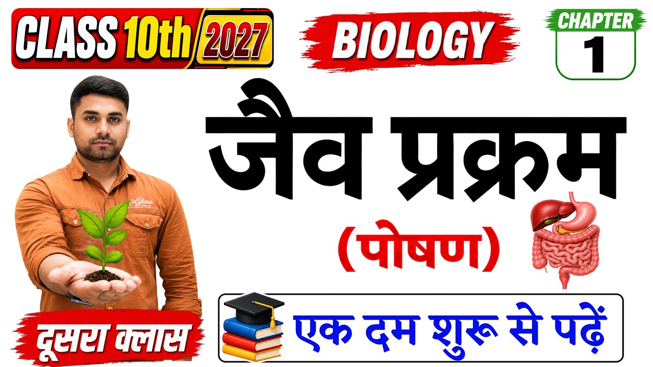 Class 10 Jaiv Prakram || Jaiv Prakram Class 10th || Biology Chapter 1 Class 10 || जैव प्रक्रम