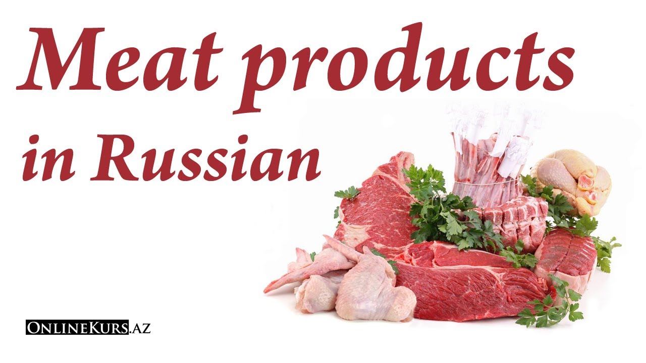 Meat products in Russian