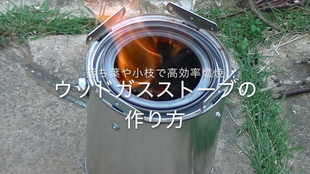 材料費 670円!!  ウッドガスストーブの作り方