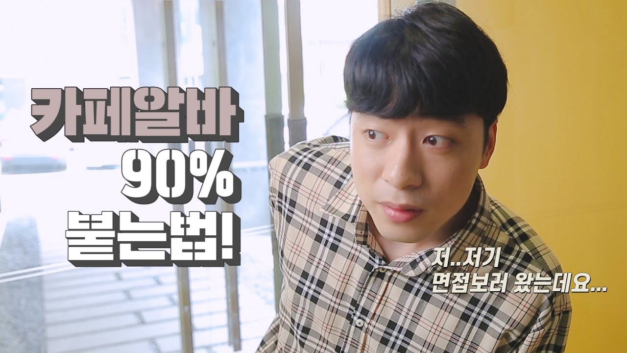 (전 커피강사가 알려주는) 경력 없이도 할 수 있다 카페알바! /바리스타 /커피 /Cafe