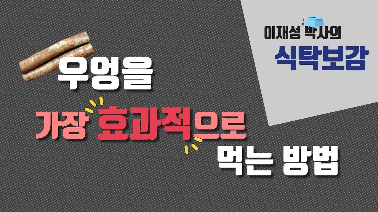 우엉을 건강하게 먹는 가장 좋은 방법은?