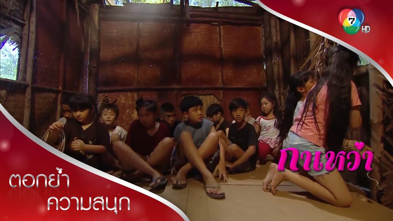 เด็ก ๆ ถูกลักพาตัว เตรียมส่งขายต่างประเทศ!! | ตอกย้ำความสนุก กาเหว่า EP.11 | Ch7HD