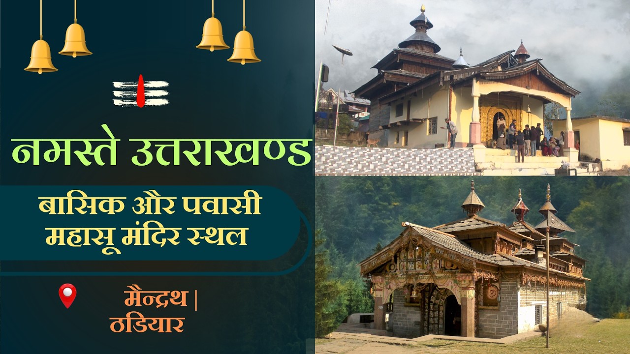नमस्ते उत्तराखण्ड || बासिक और पवासी महासू मंदिर स्थल, मैन्द्रथ ठडियार || Namaste Uttarakhand ||