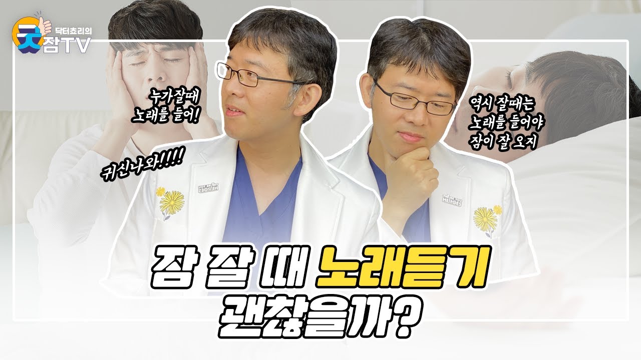 [닥터쵸리 굿잠tv] 잘 때 노래듣기 괜찮을까?