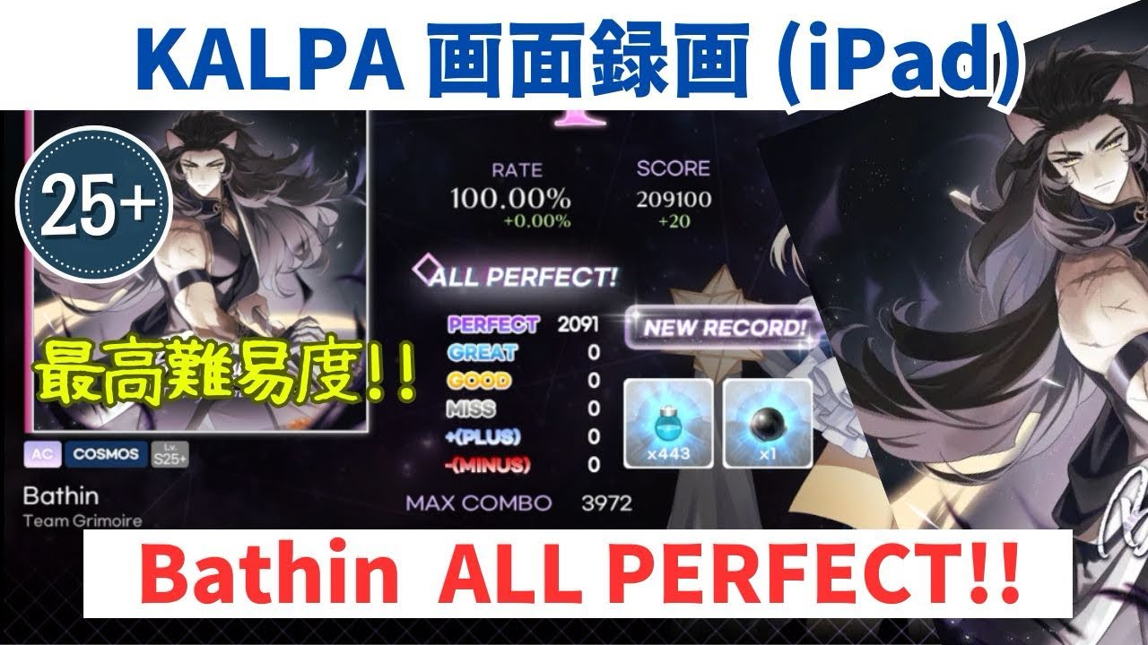 【KALPA】Bathin COSMOS Lv.25+ 100.00% ALL PERFECT【画面録画】