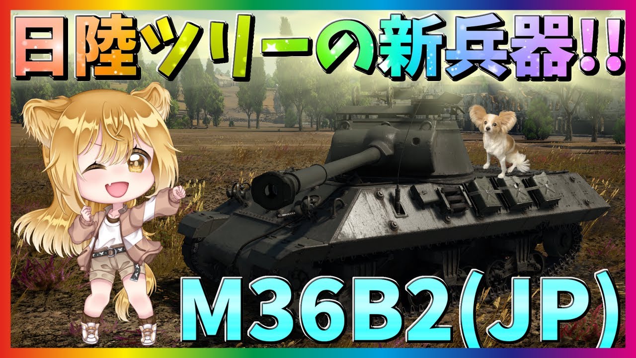 【WarThunder】自衛隊戦車の原型車両！M36B2！パピヨンさんの惑星戦記part46【ゆっくり実況】