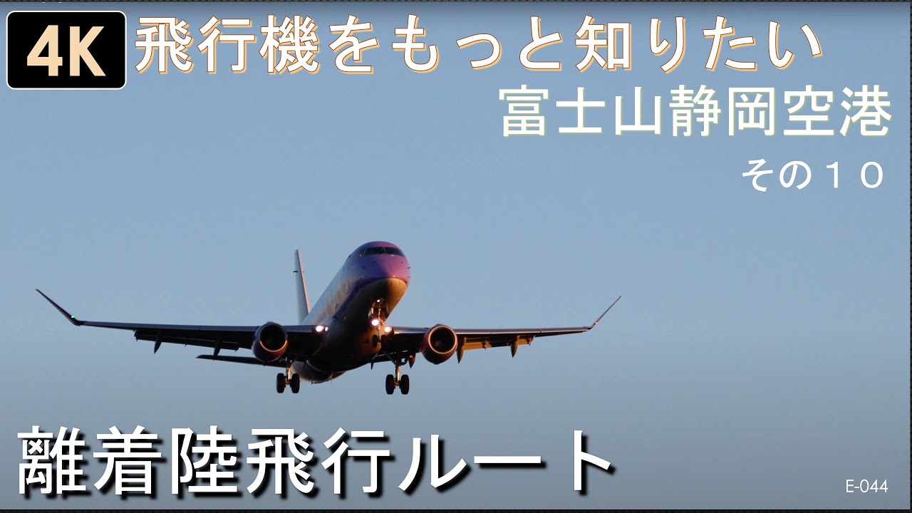 E-044 【4K】空港で飛行機をもっと知りたい。静岡空港離着陸機をもっとおもしろく。飛行機を見に行って。わかるように。 その１０　ー離着陸飛行ルートー