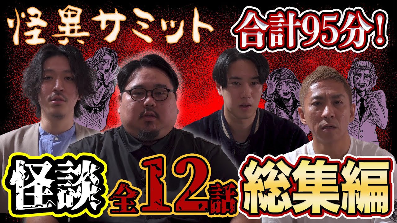 【怖い話】怪談 全12話 合計95分 詰め合わせ/総集編（スズサク･ヤースー･チビル松村･大赤見ノヴ）｜怪異サミット
