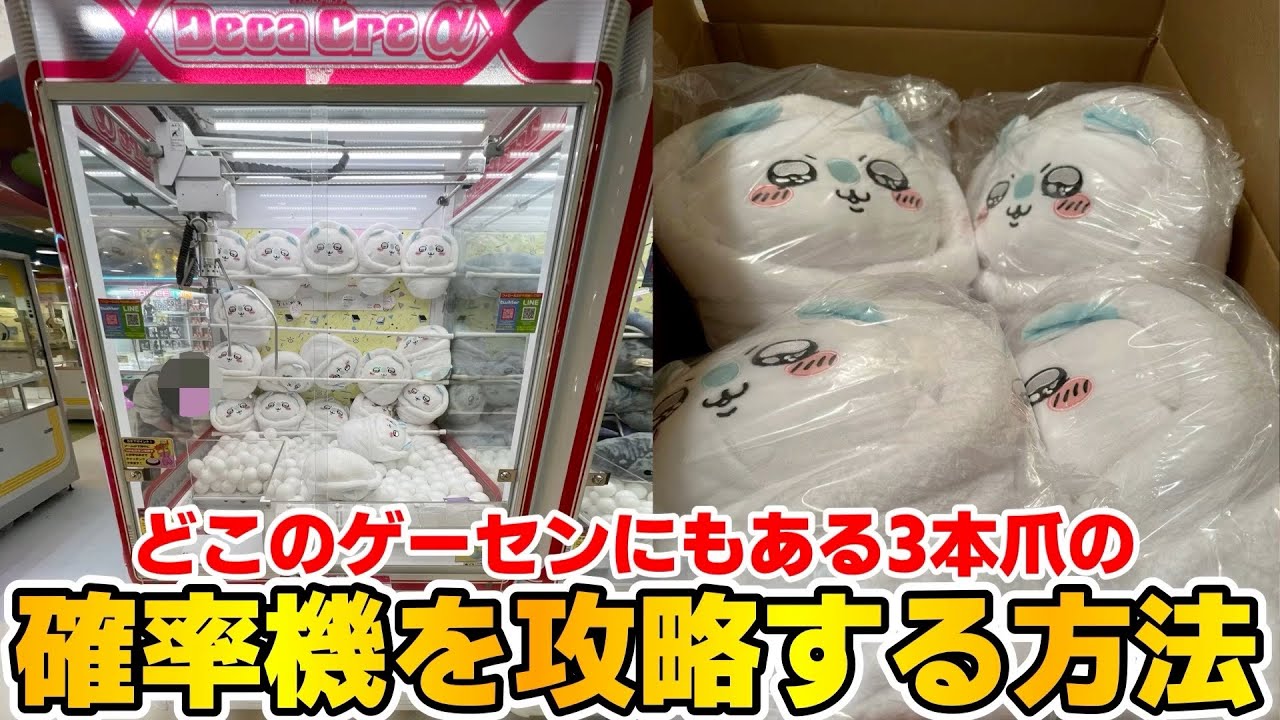 三本爪確率機の必勝ガイド！ゲーセンで散財したくない人はこの動画をご覧ください。【クレーンゲーム】