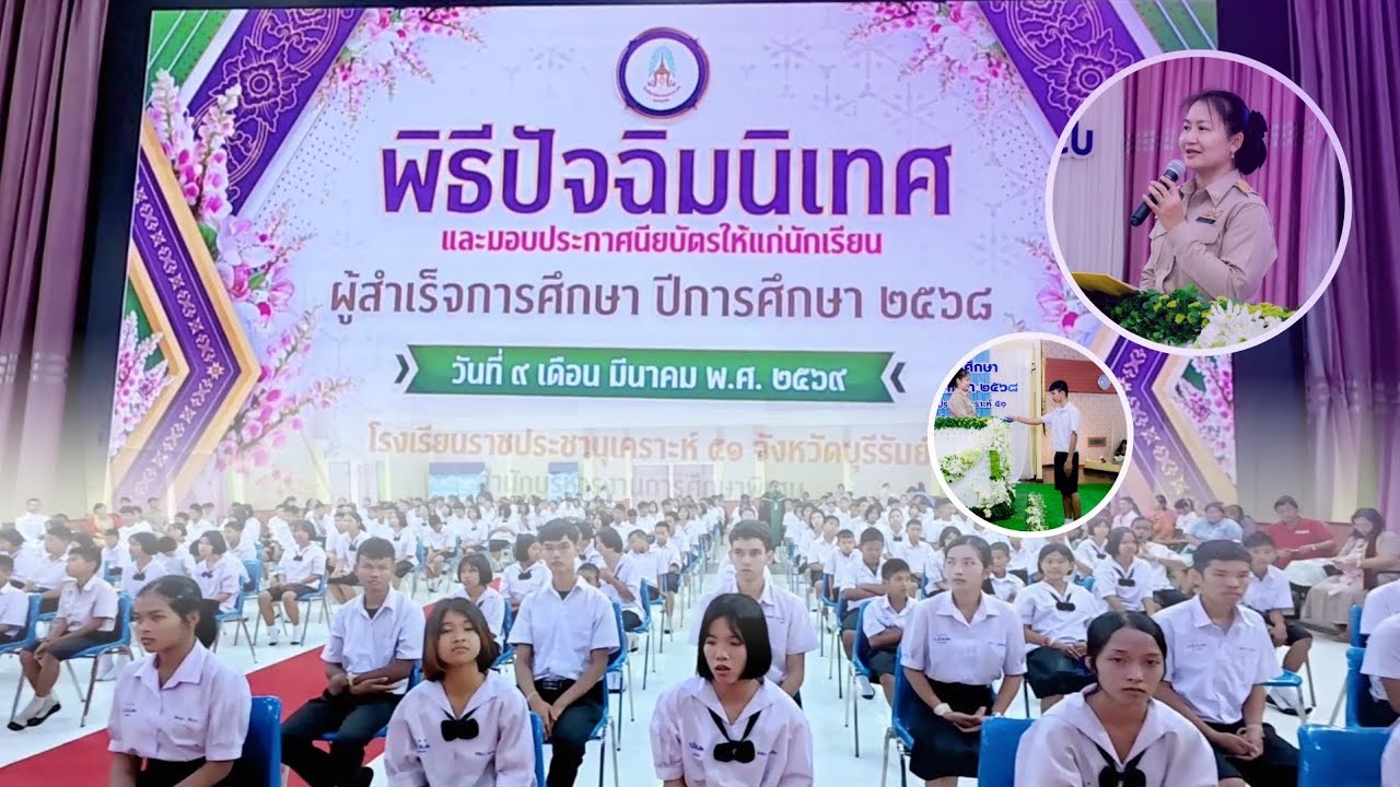 พิธีมอบประกาศนียบัตร ผู้สำเร็จการศึกษา ปีการศึกษา 2568 รร.ราชประชานุเคราะห์ 51 จ.บุรีรัมย์