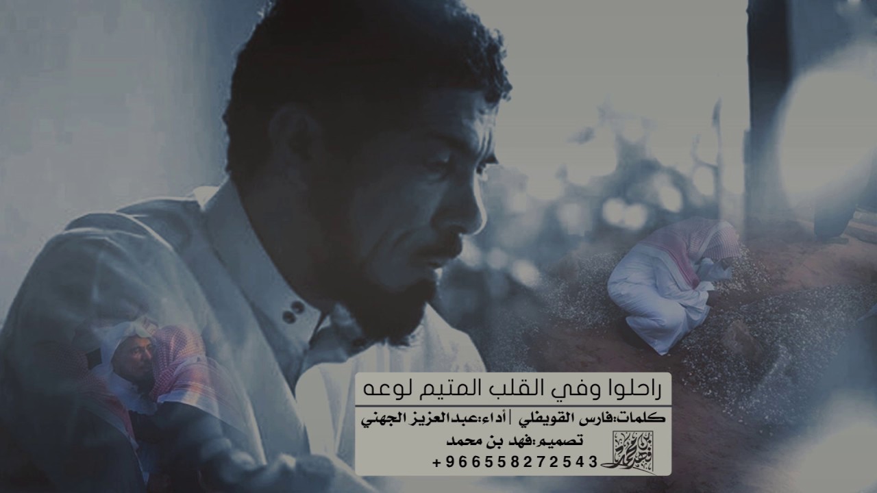 راحلوا وفي القلب المتيم لوعة لـ سلمان العودة  || أداء:عبدالعزيز الجهني  #حزين