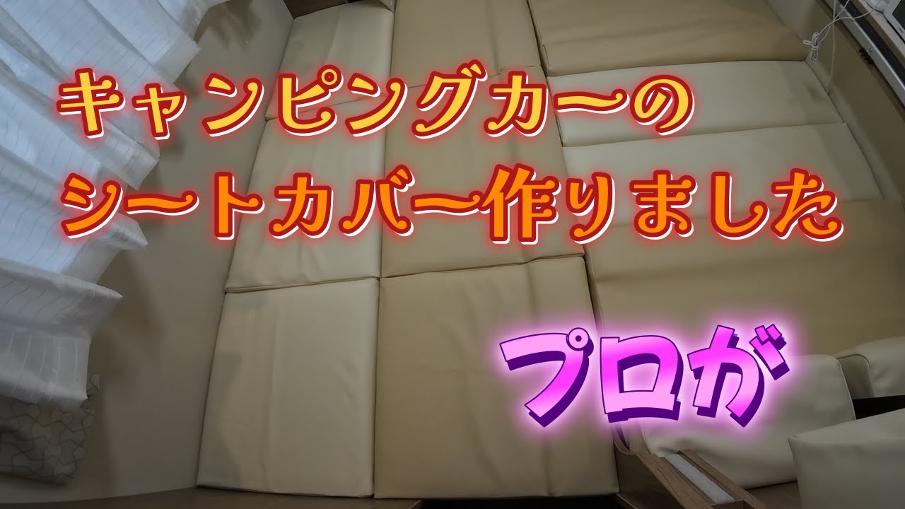 【キャンピングカー　シートカバー】＃シートカバー作成　＃ウ”ォーンDC　#東和モータース