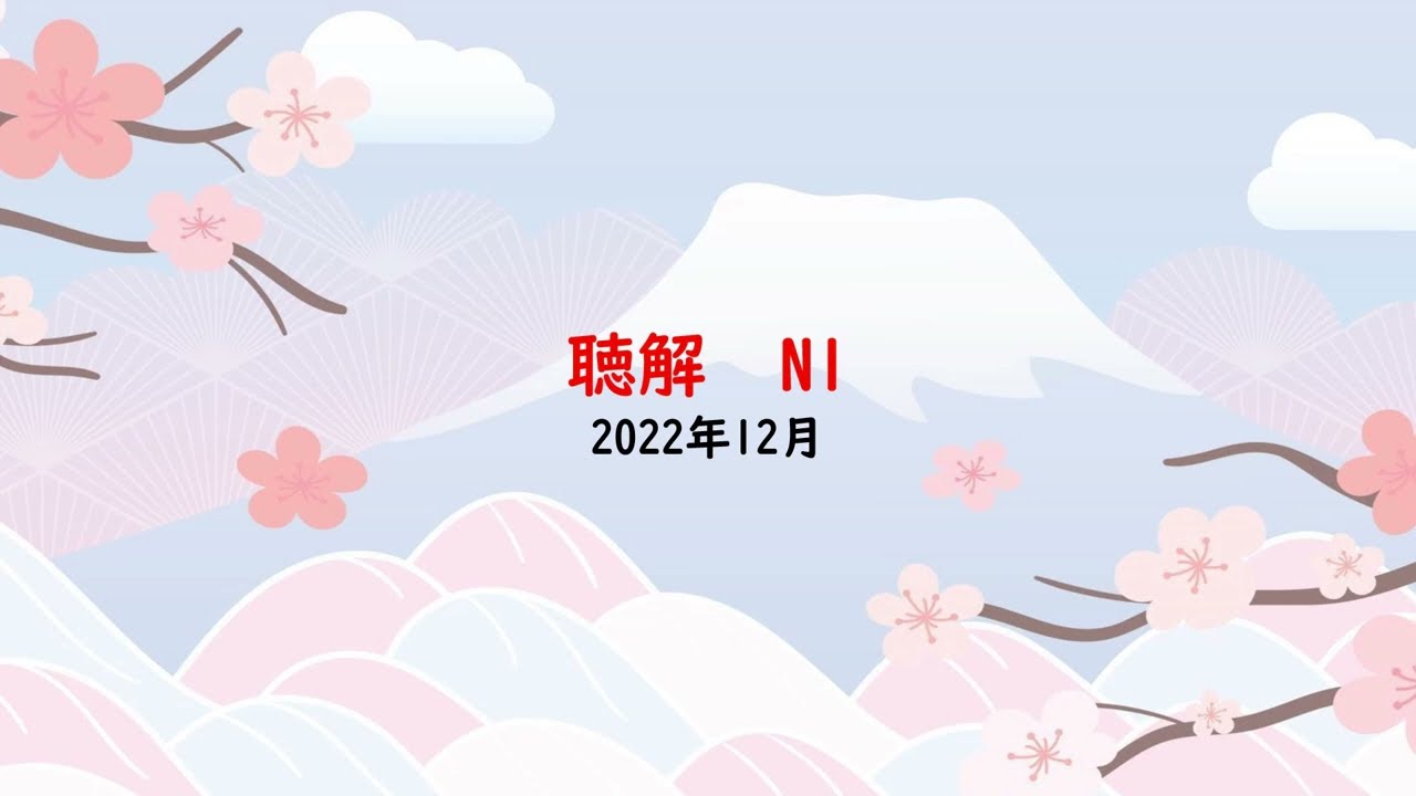 Choukai JLPT N1 12/2022 (Question and Answer) - Đề thi và đáp án JLPT Nghe hiểu N1 12/2022