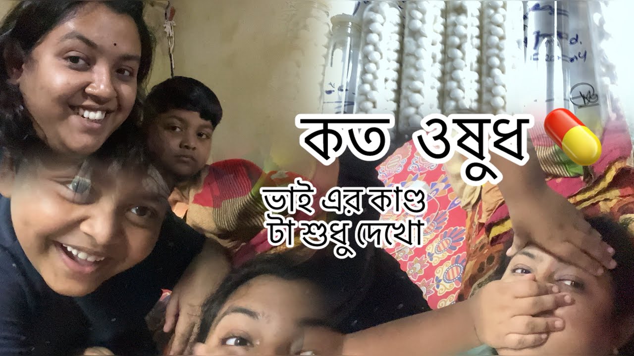 আর ভালো লাগে না এতো ওষুধ খেতে 🥲ভাই এর কীর্তি টা দেখো 🤞🏻 #viralpost2026 #love #shortvideo 