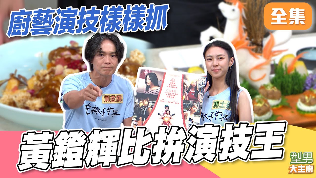金馬男配角大PK！黃鐙輝不只綜藝感滿滿 演技能超越城城哥？ Jerry師傅金馬果雕超壯觀｜型男大主廚 20251030｜黃鐙輝 馬士媛