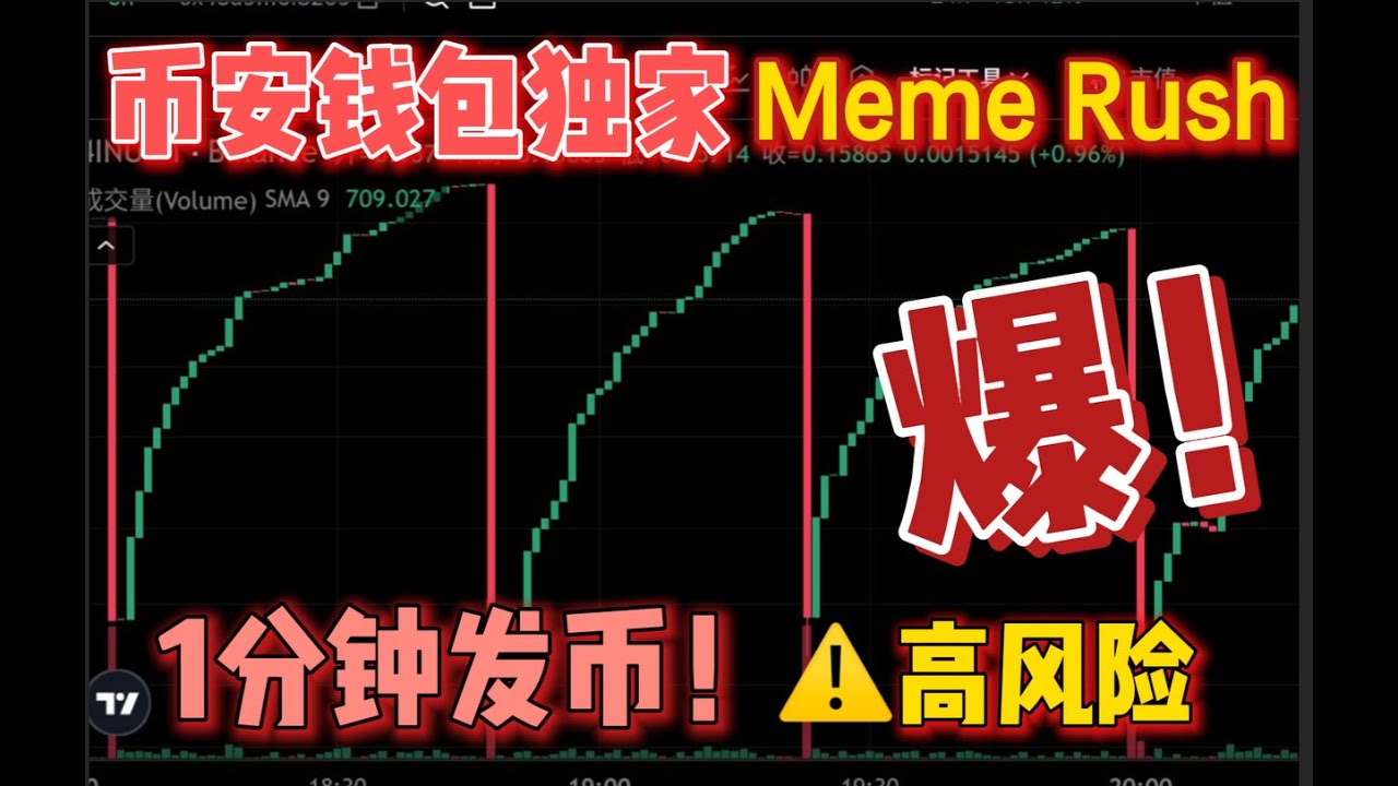 币安钱包Meme Rush 独家内幕攻略：0成本1分钟发币，一天暴富？（防骗必看！）手机实操教学