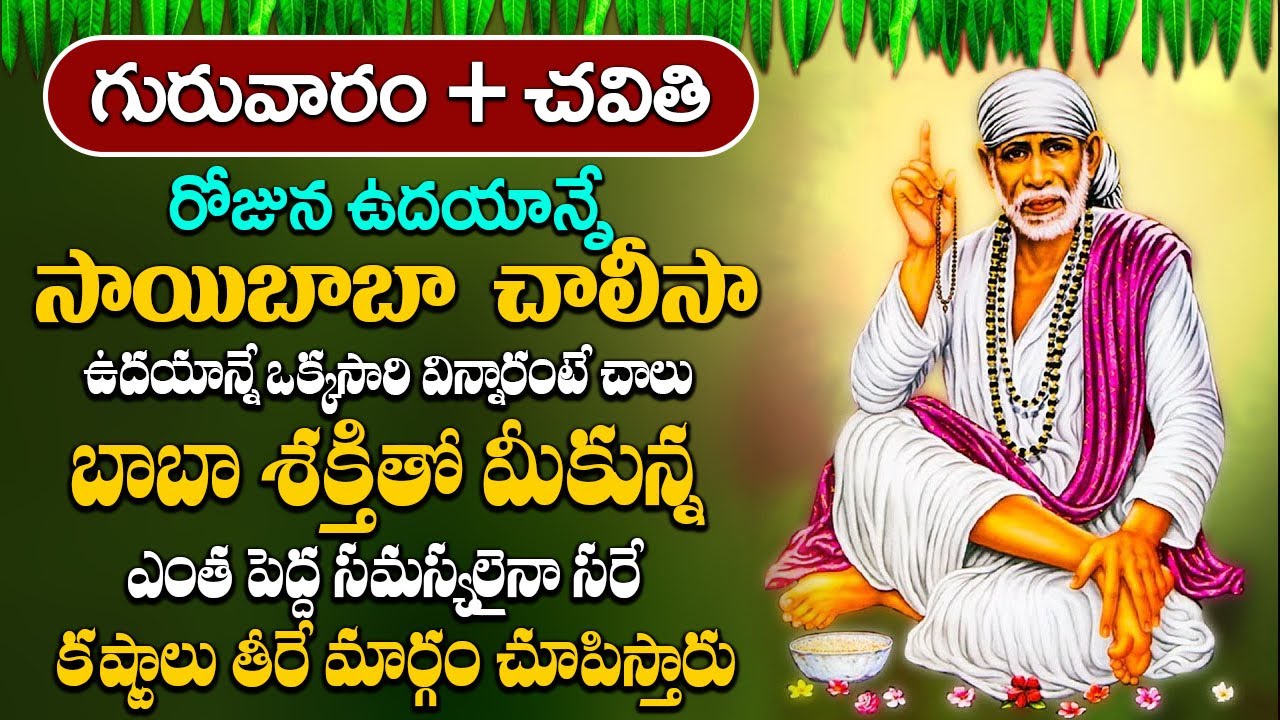 ఈ రోజు ఉదయాన్నే ఈ పాట విన్నారంటే మీకు రాజయోగం పడుతుంది | Sai Chalisa | Thursday Special Bhakti Songs