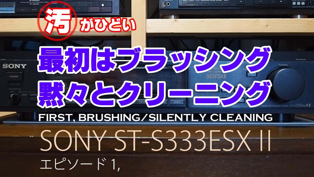 汚れまみれ38年前のSONY ST-S333ESXⅡ / エピソードⅠ(EpisodeⅠ) ブラッシュ＆クリーニング / エピソード1,