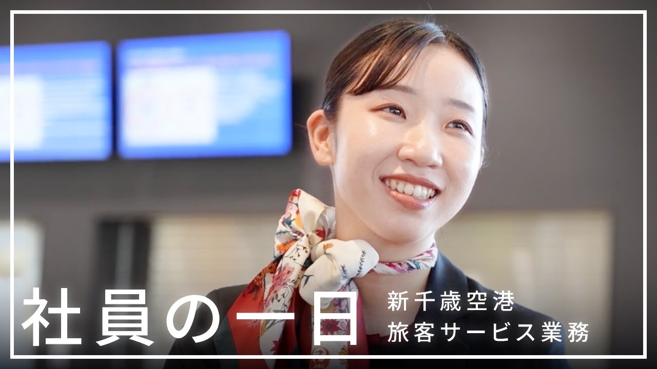 JALグループ空港業務 先輩社員の一日（山本さん）