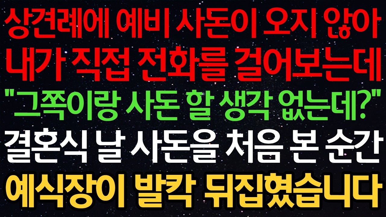 상견례에 예비 사돈이 오지 않아 내가 직접 전화를 걸어보는데 “그쪽이랑 사돈 할 생각 없는데?” 결혼식 날 사돈을 처음 본 순간 예식장이 발칵 뒤집혔습니다