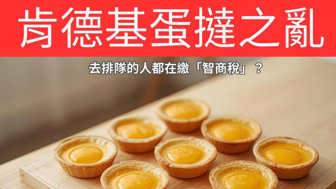 肯德基蛋撻之亂：去排隊的人都在繳「智商稅」？