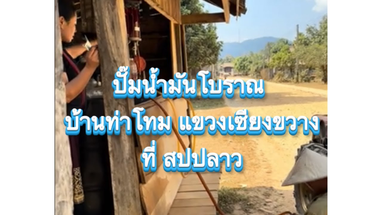 ใครเคยใช้บ้างปั๊มน้ำมันโบราณ บ้านท่าโทม แขวงเซียงขวางที่ สปปลาว