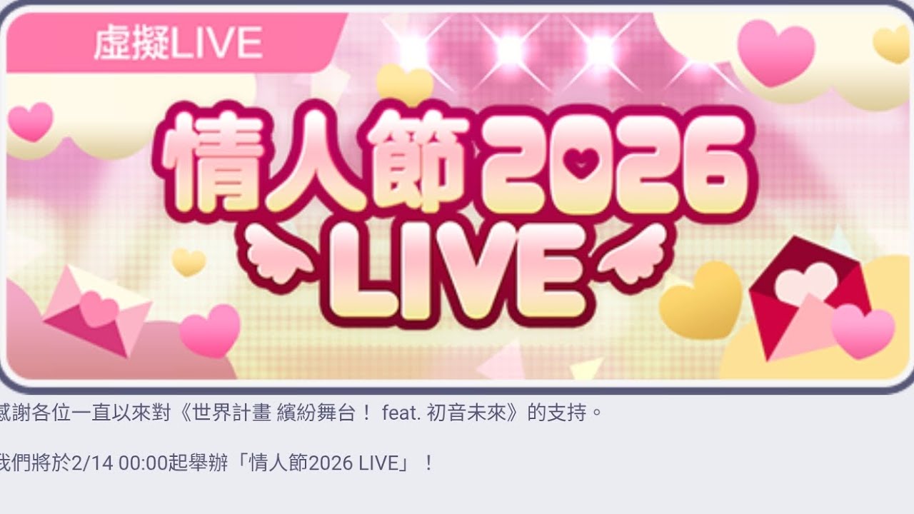 【初音PJSK台版】20260214_01○節日○情人節2026