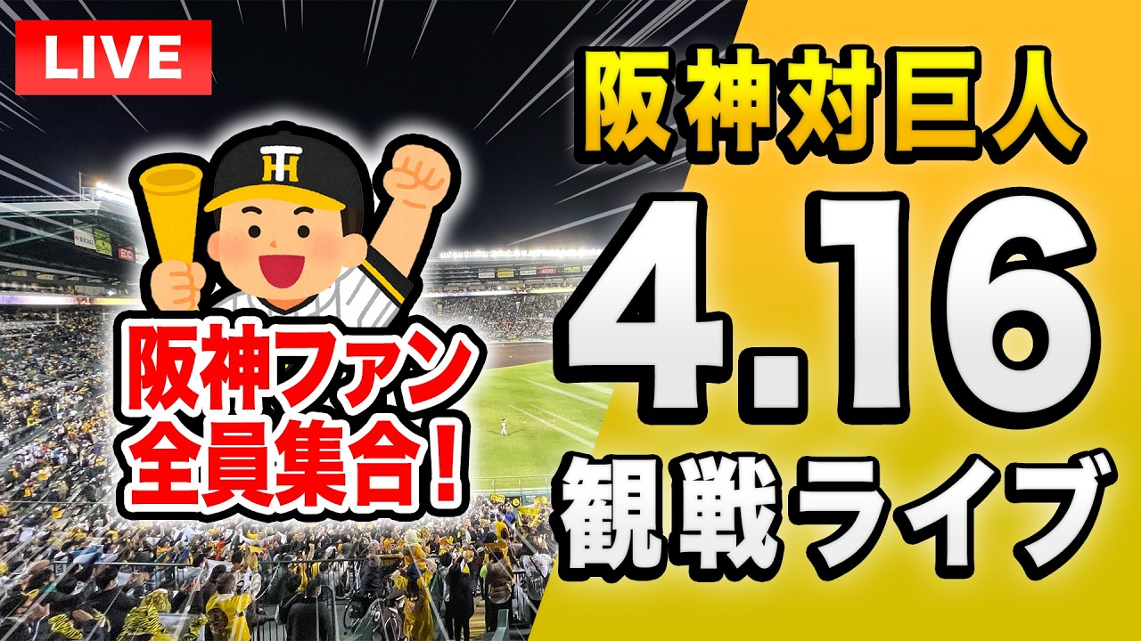 【阪神巨人ライブ🔴🐯】4/16 阪神タイガース 対 読売ジャイアンツのセ・リーグ公式戦を一緒に観戦するライブ。【プロ野球】
