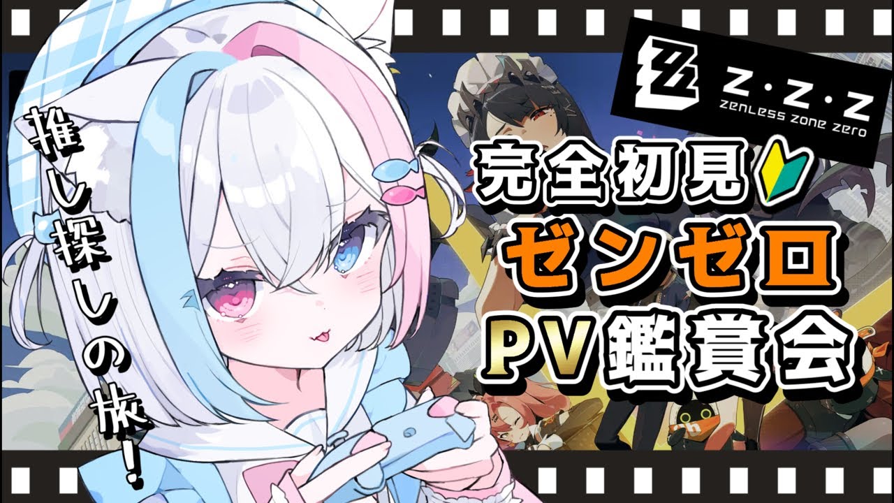 【#ゼンゼロ】完全初見🔰／キャラPV鑑賞会！一緒に推し探しだ〜！