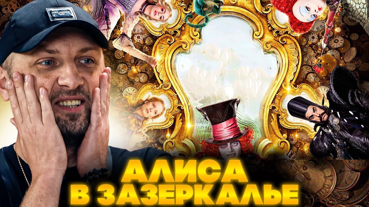 ЗУБАРЕВ СМОТРИТ АЛИСА В ЗАЗЕРКАЛЬЕ | ЛУЧШЕЕ С ПРОСМОТРА