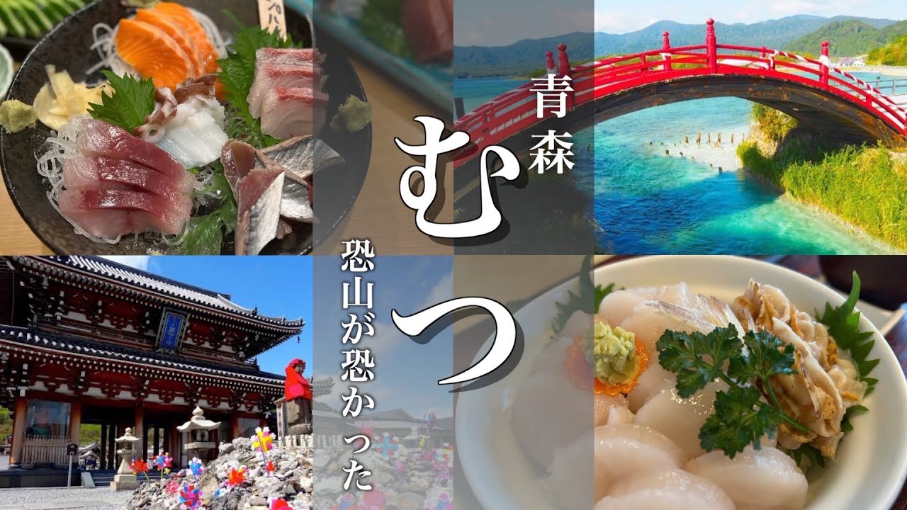 【青森旅行】むつ観光！日本三大霊場の恐山へ行ってきました！下北半島グルメのみそ貝焼きを満喫！