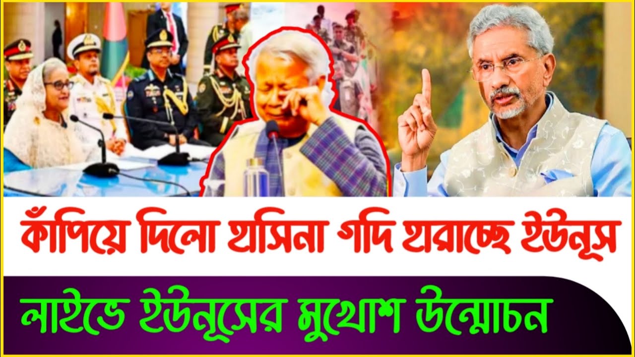গদি হারাতে যাচ্ছে ইউনূস:কাঁপিয়ে দিলো হাসিনা ! Nijhoom Majumdar |Dr Yunus | Hasina | Sheikh Farid