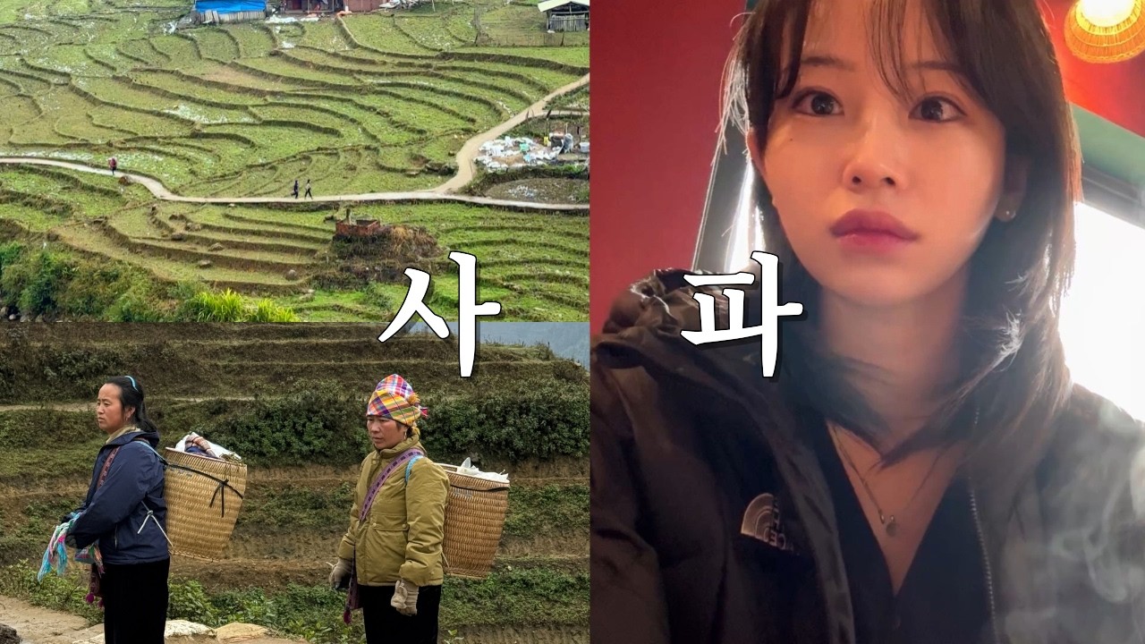 베트남 현지 몽족과 함께한 사파 트레킹 그리고 진짜 솔직한 사파(베트남) 여행 후기 | 40분 총정리 · 슬리핑 기차 vs 슬리핑 버스 · 판시판 · 깟깟마을