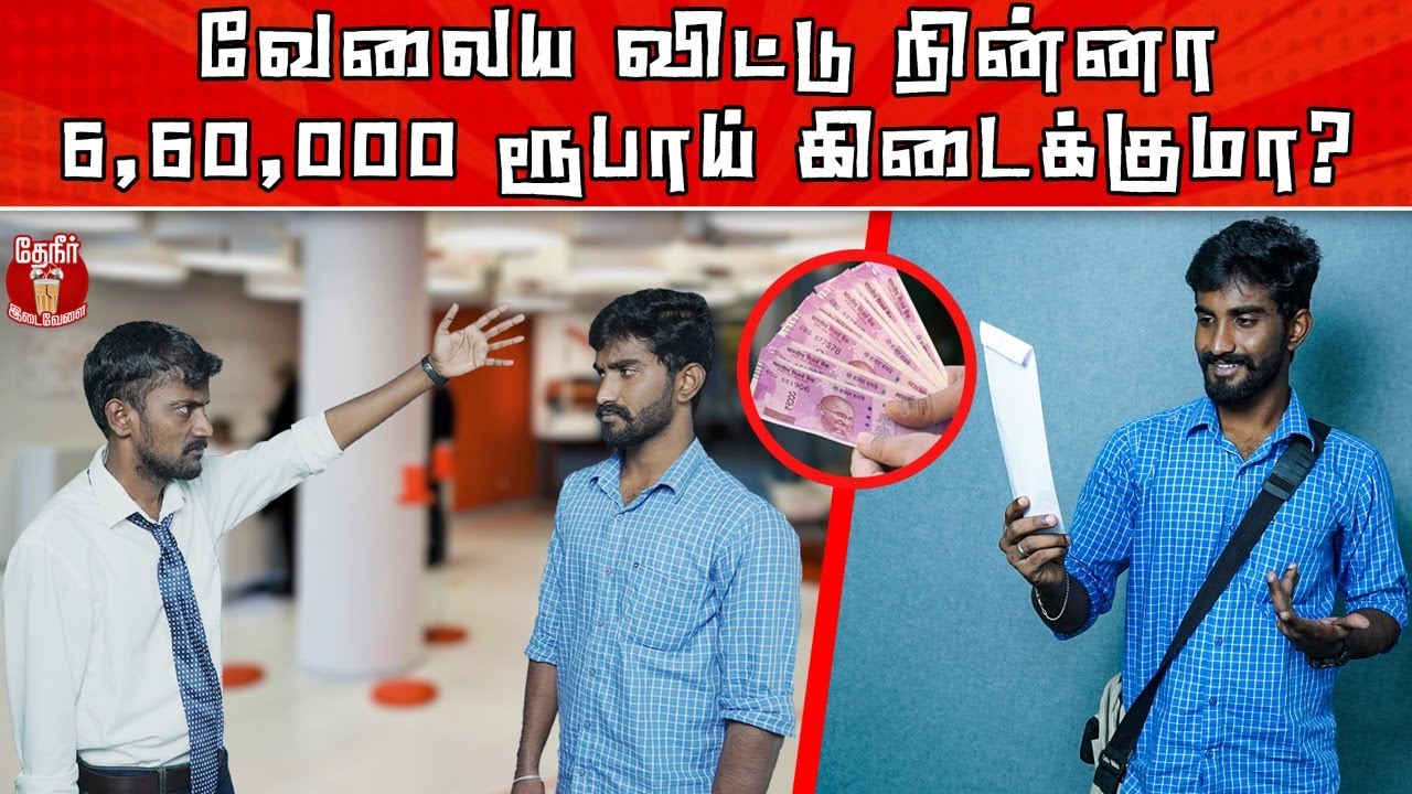Retirement Amount Calculation Method | வேலையை விட்டு VRS வாங்கினால் இதுதான் நடக்கும்!