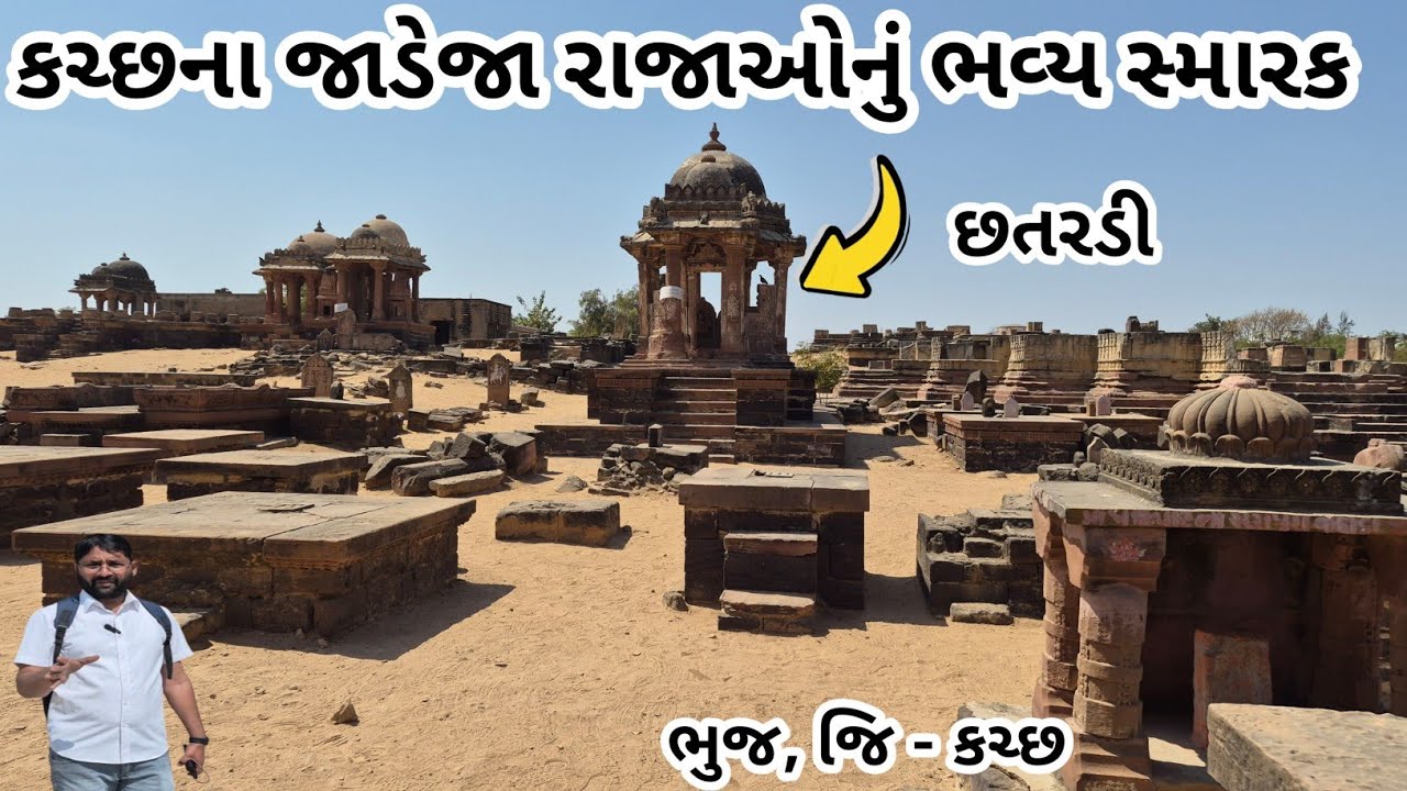 છતરડી ( છતેડી ) // કચ્છના રાજવીઓનું સમાધી સ્થળ // પાળીયા અને છતરડીઓ // 1770 નું સ્મારક //ભુજ, કચ્છ 