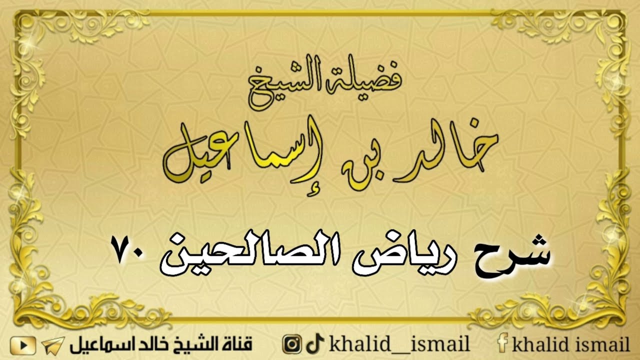 شرح رياض الصالحين ٧٠ - فضيلة الشيخ خالد إسماعيل
