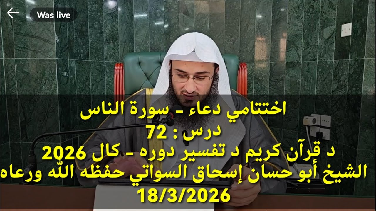 اختتامي دعاء-سورة الناسدرس 72 د قرآن كريم د تفسير دوره - كال 2026 شيخ أبو حسان إسحاق سواتي 18/3/2026