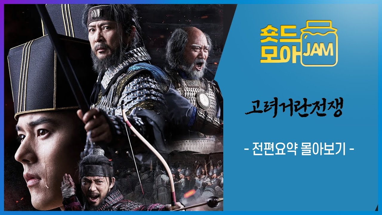 [#고려거란전쟁 드라마 전편 요약] 거란과의 전쟁을 승리로 이끈 고려 황제 현종과 그의 스승 강감찬의 이야기⚔️ #김동준 #최수종 #지승현 #숏드모아잼 | KBS 방송