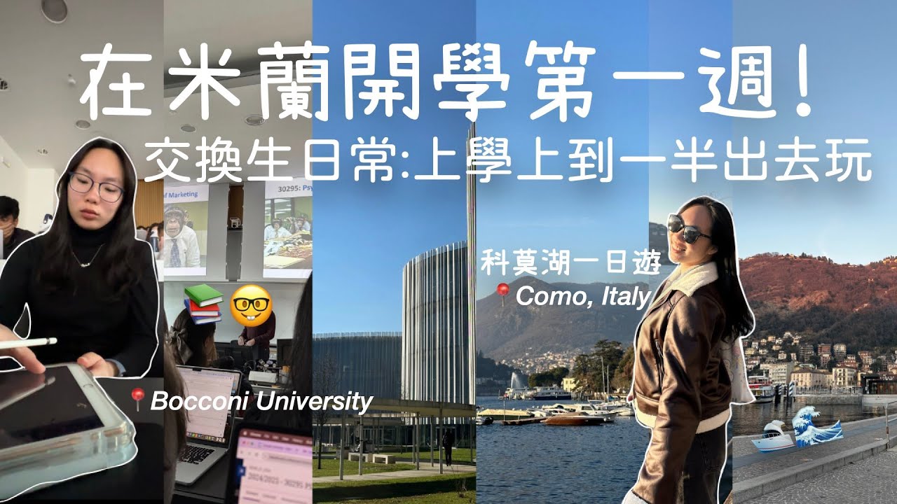 [米笑在米蘭ep.2] 在米蘭博科尼大學開學第一週🤓... 然後上到一半跑去科莫湖一日遊🤭🛥️ = 交換學生日常 | ITALY VLOG 2 | MichelleLee