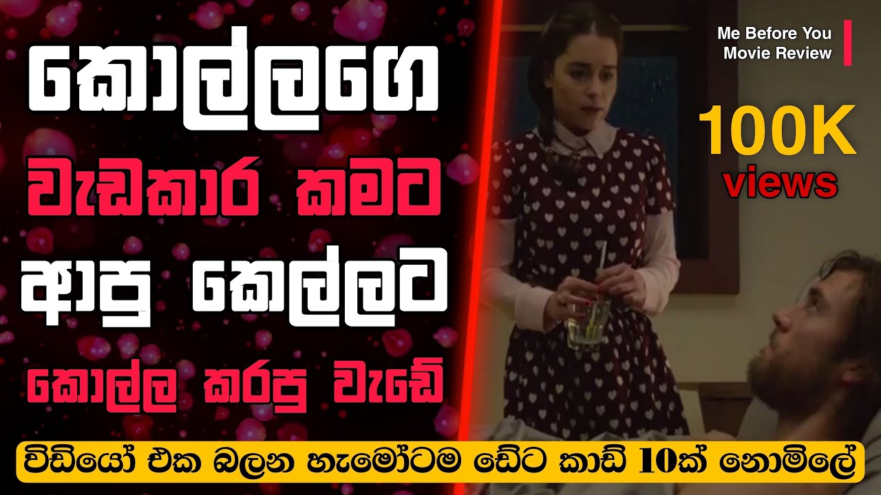 කොල්ලගෙ වැඩකාර කමට ආව කෙල්ලට වුන දේ Me Before You Love Movie Review Sinhala | Flim Review Sinhala