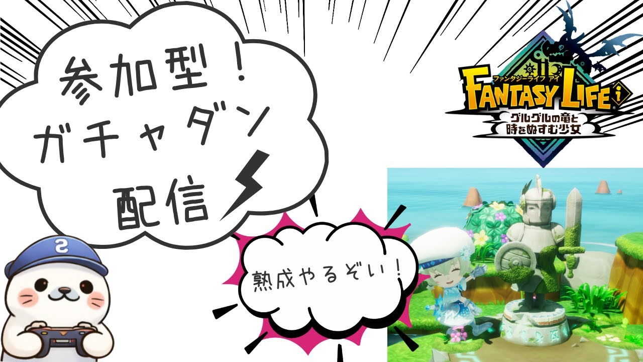 【#ファンタジーライフi］［参加型］初心者さん、初見さん、やりこみ勢さん大歓迎！熟成したい人集合！ガチャダンで暗黒竜装備強くしちゃおうカナ！？