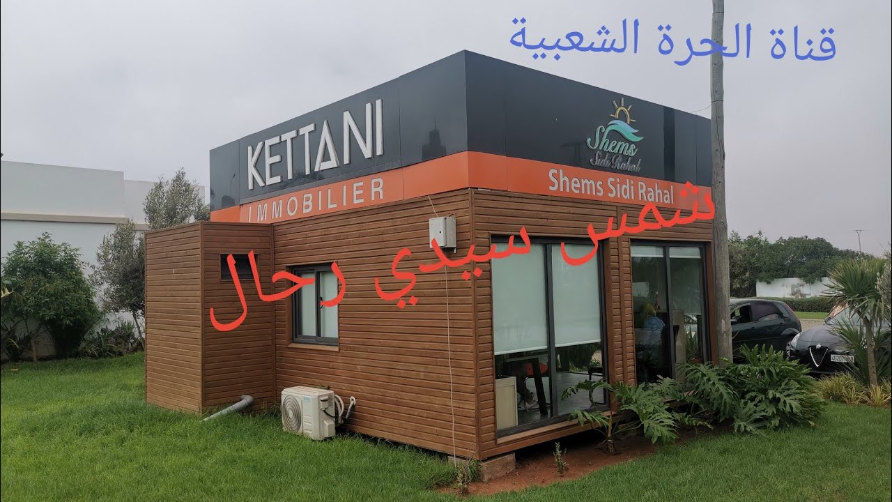 مشروع الكتاني للعقار... شمس سيدي رحال...